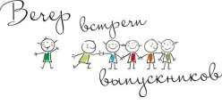 Приходите на Вечер встречи выпускников!
